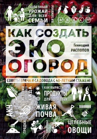 Как создать эко огород. Советы врача и садовода с 40-летним стажем! - Геннадий Распопов - Читать книги онлайн | Слушать аудиокниги онлайн | Электронная библиотека books-lib.com