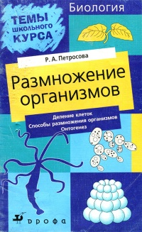 Темы школьного курса. Размножение организмов. Деление клеток. Способы размножения организмов. Онтогенез - Рената Петросова - Читать книги онлайн | Слушать аудиокниги онлайн | Электронная библиотека books-lib.com
