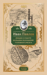 Лекции о работе больших полушарий головного мозга - Иван Павлов - Читать книги онлайн | Слушать аудиокниги онлайн | Электронная библиотека books-lib.com