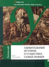 Удивительные истории о существах самых разных. Тайны тех, кто населяет землю, воду и воздух - Петр Образцов - Читать книги онлайн | Слушать аудиокниги онлайн | Электронная библиотека books-lib.com
