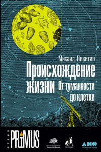 Происхождение жизни. От туманности до клетки - Михаил Никитин - Читать книги онлайн | Слушать аудиокниги онлайн | Электронная библиотека books-lib.com