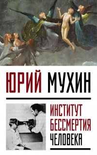 Институт Бессмертия Человека - Юрий Мухин - Читать книги онлайн | Слушать аудиокниги онлайн | Электронная библиотека books-lib.com