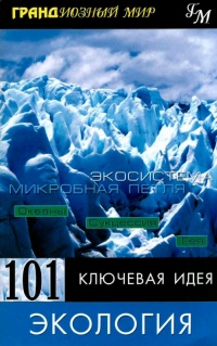 101 ключевая идея. Экология - Пол Митчелл - Читать книги онлайн | Слушать аудиокниги онлайн | Электронная библиотека books-lib.com