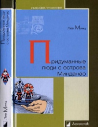 Придуманные люди с острова Минданао - Лев Минц - Читать книги онлайн | Слушать аудиокниги онлайн | Электронная библиотека books-lib.com