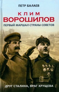 Клим Ворошилов. Первый Маршал страны Советов. Друг Сталина, враг Хрущева - Петр Балаев - Читать книги онлайн | Слушать аудиокниги онлайн | Электронная библиотека books-lib.com
