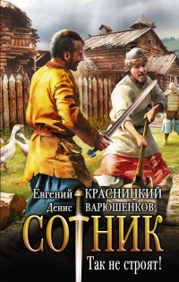 Сотник. Так не строят! - Денис Варюшенков - Читать книги онлайн | Слушать аудиокниги онлайн | Электронная библиотека books-lib.com