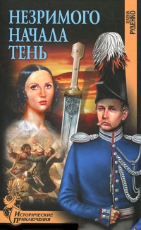 Незримого начала тень - Елена Руденко - Читать книги онлайн | Слушать аудиокниги онлайн | Электронная библиотека books-lib.com