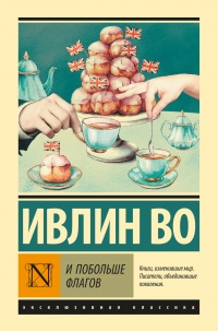 И побольше флагов - Ивлин Во - Читать книги онлайн | Слушать аудиокниги онлайн | Электронная библиотека books-lib.com