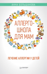 Аллергошкола для мам - Анна Большакова - Читать книги онлайн | Слушать аудиокниги онлайн | Электронная библиотека books-lib.com
