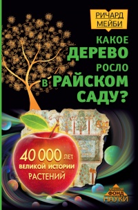 Какое дерево росло в райском саду? - Ричард Мейби - Читать книги онлайн | Слушать аудиокниги онлайн | Электронная библиотека books-lib.com
