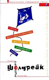 Семь экспериментов, которые изменят мир - Руперт Шелдрейк - Читать книги онлайн | Слушать аудиокниги онлайн | Электронная библиотека books-lib.com