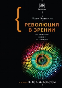 Революция в зрении. Что, как и почему мы видим на самом деле - Марк Чангизи - Читать книги онлайн | Слушать аудиокниги онлайн | Электронная библиотека books-lib.com
