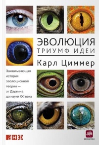Эволюция. Триумф идеи - Карл Циммер - Читать книги онлайн | Слушать аудиокниги онлайн | Электронная библиотека books-lib.com