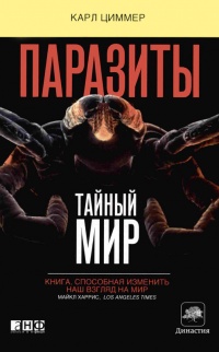 Паразит - царь природы. Тайный мир самых опасных существ на Земле - Карл Циммер - Читать книги онлайн | Слушать аудиокниги онлайн | Электронная библиотека books-lib.com