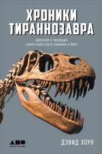 Хроники тираннозавра. Биология и эволюция самого известного хищника в мире - Дэвид Хоун - Читать книги онлайн | Слушать аудиокниги онлайн | Электронная библиотека books-lib.com