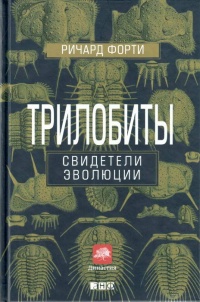 Трилобиты. Свидетели эволюции - Ричард Форти - Читать книги онлайн | Слушать аудиокниги онлайн | Электронная библиотека books-lib.com