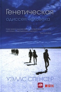 Генетическая одиссея человека - Спенсер Уэллс - Читать книги онлайн | Слушать аудиокниги онлайн | Электронная библиотека books-lib.com
