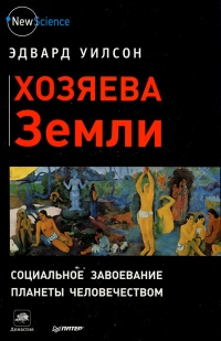 Хозяева Земли. Социальное завоевание планеты человечеством - Эдвард Уилсон - Читать книги онлайн | Слушать аудиокниги онлайн | Электронная библиотека books-lib.com
