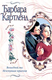 Исчезнувшая герцогиня - Барбара Картленд - Читать книги онлайн | Слушать аудиокниги онлайн | Электронная библиотека books-lib.com