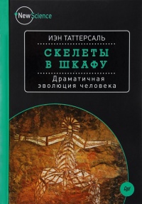 Скелеты в шкафу. Драматичная эволюция человека - Иэн Таттерсаль - Читать книги онлайн | Слушать аудиокниги онлайн | Электронная библиотека books-lib.com