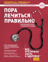Пора лечиться правильно. Медицинская энциклопедия - Илья Смитиенко - Читать книги онлайн | Слушать аудиокниги онлайн | Электронная библиотека books-lib.com