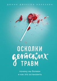 Осколки детских травм. Почему мы болеем и как это остановить - Донна Джексон Наказава - Читать книги онлайн | Слушать аудиокниги онлайн | Электронная библиотека books-lib.com