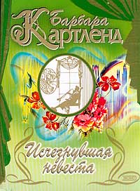 Исчезнувшая невеста - Барбара Картленд - Читать книги онлайн | Слушать аудиокниги онлайн | Электронная библиотека books-lib.com