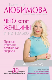 Чего хотят женщины. Простые ответы на деликатные вопросы - Екатерина Любимова - Читать книги онлайн | Слушать аудиокниги онлайн | Электронная библиотека books-lib.com