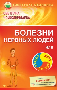 Болезни нервных людей, или Откуда дует ветер? - Светлана Чойжинимаева - Читать книги онлайн | Слушать аудиокниги онлайн | Электронная библиотека books-lib.com