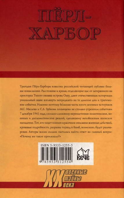 Перл-Харбор. Ошибка или провокация? Перл-Харбор. Ошибка или провокация?