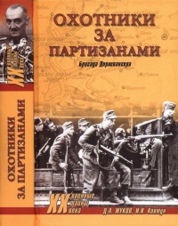 Охотники за партизанами. Бригада Дирлевангера - Иван Ковтун - Читать книги онлайн | Слушать аудиокниги онлайн | Электронная библиотека books-lib.com