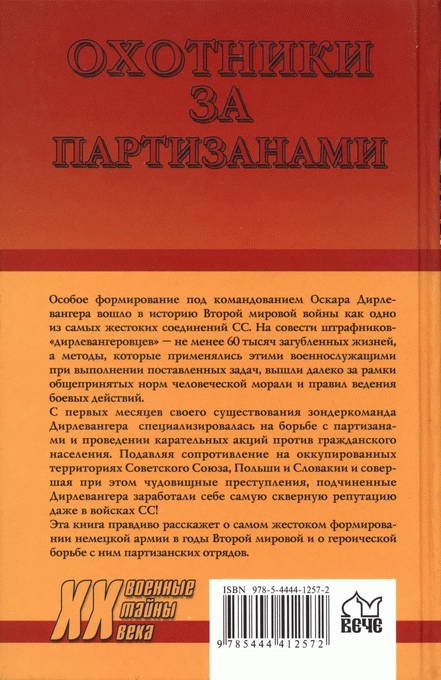 Охотники за партизанами. Бригада Дирлевангера Охотники за партизанами. Бригада Дирлевангера