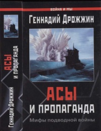 Асы и пропаганда. Мифы подводной войны - Геннадий Дрожжин - Читать книги онлайн | Слушать аудиокниги онлайн | Электронная библиотека books-lib.com