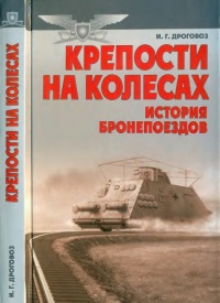 Крепости на колесах. История бронепоездов - Игорь Дроговоз - Читать книги онлайн | Слушать аудиокниги онлайн | Электронная библиотека books-lib.com