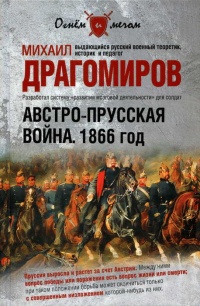 Австро-прусская война. 1866 год - Михаил Драгомиров - Читать книги онлайн | Слушать аудиокниги онлайн | Электронная библиотека books-lib.com
