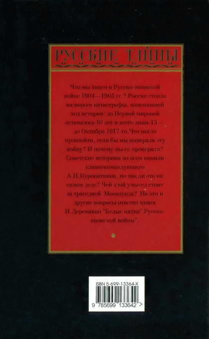 "Белые пятна" Русско-японской войны "Белые пятна" Русско-японской войны