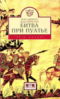 Битва при Пуатье - Жан Девиосс - Читать книги онлайн | Слушать аудиокниги онлайн | Электронная библиотека books-lib.com