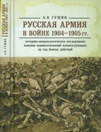 Русская армия в войне 1904-1905 гг. Историко-антропологическое исследование влияния взаимоотношений военнослужащих на ход боевых действий - Андрей Гущин - Читать книги онлайн | Слушать аудиокниги онлайн | Электронная библиотека books-lib.com