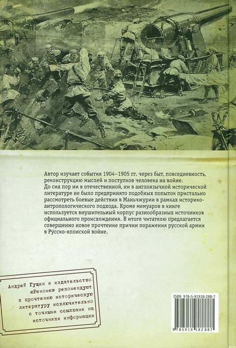 Русская армия в войне 1904-1905 гг. Историко-антропологическое исследование влияния взаимоотношений военнослужащих на ход боевых действий Русская армия в войне 1904-1905 гг. Историко-антропологическое исследование влияния взаимоотношений военнослужащих на ход боевых действий