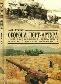 Оборона Порт-Артура - Андрей Гущин - Читать книги онлайн | Слушать аудиокниги онлайн | Электронная библиотека books-lib.com