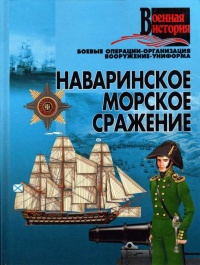 Наваринское морское сражение - Игорь Гусев - Читать книги онлайн | Слушать аудиокниги онлайн | Электронная библиотека books-lib.com