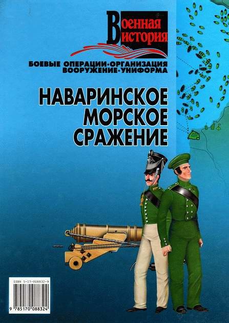 Наваринское морское сражение Наваринское морское сражение