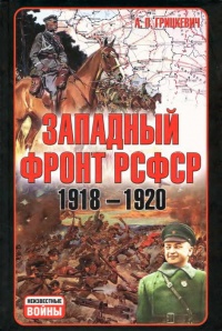 Западный фронт РСФСР 1918-1920 - Анатолий Грицкевич - Читать книги онлайн | Слушать аудиокниги онлайн | Электронная библиотека books-lib.com