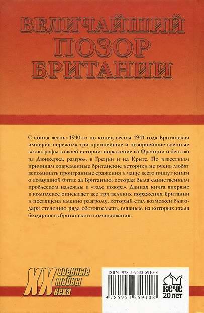 Величайший позор Британии. От Дюнкерка до Крита. 1940-1941 Величайший позор Британии. От Дюнкерка до Крита. 1940-1941