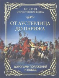 От Аустерлица до Парижа. Дорогами поражений и побед - Олег Гончаренко - Читать книги онлайн | Слушать аудиокниги онлайн | Электронная библиотека books-lib.com