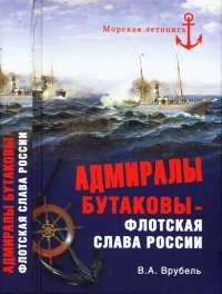 Адмиралы Бутаковы - флотская слава России - Владимир Врубель - Читать книги онлайн | Слушать аудиокниги онлайн | Электронная библиотека books-lib.com