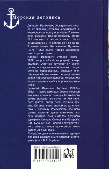 Адмиралы Бутаковы - флотская слава России Адмиралы Бутаковы - флотская слава России