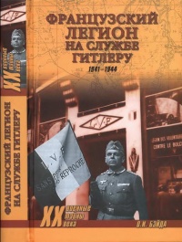 Французский легион на службе Гитлеру. 1941-1944 гг. - Олег Бэйда - Читать книги онлайн | Слушать аудиокниги онлайн | Электронная библиотека books-lib.com
