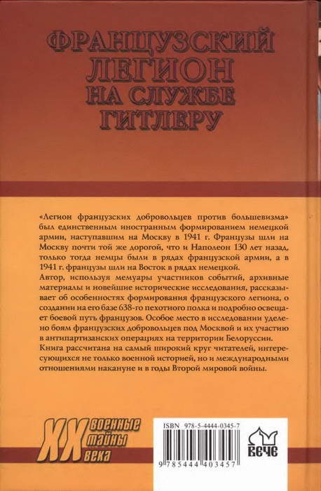 Французский легион на службе Гитлеру. 1941-1944 гг. Французский легион на службе Гитлеру. 1941-1944 гг.