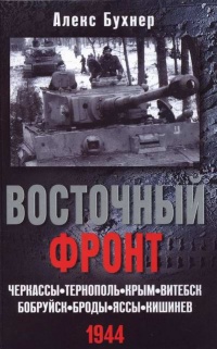 Восточный фронт. Черкассы. Тернополь. Крым. Витебск. Бобруйск. Броды. Яссы. Кишинев. 1944 - Алекс Бухнер - Читать книги онлайн | Слушать аудиокниги онлайн | Электронная библиотека books-lib.com